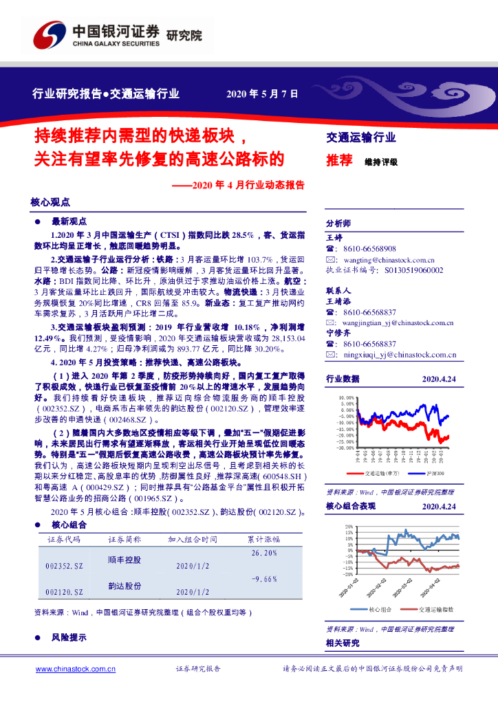 中国银河：交通运输行业：2020年4月行业动态报告：持续推荐内需型的<em>快递</em>板块，关注有望率先修复的高速公路标的
