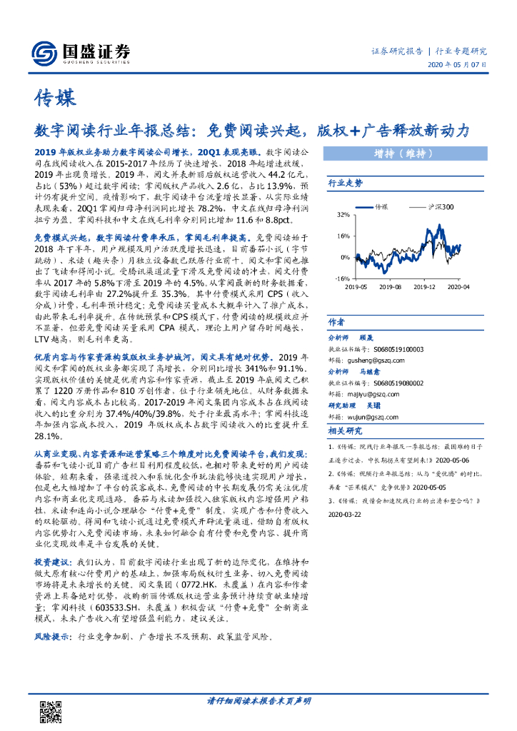 国盛证券：传媒行业专题研究-数字阅读行业年报总结：免费阅读兴起，版权+广告释放新动力