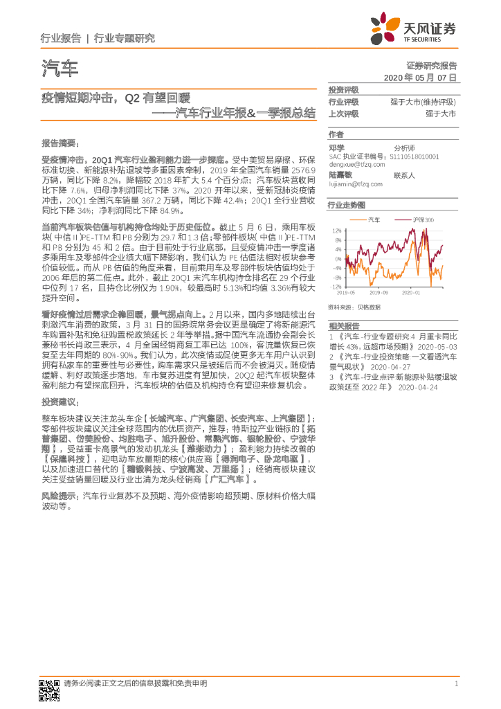天风证券：汽车行业年报&一季报总结：疫情短期冲击，Q2有望回暖