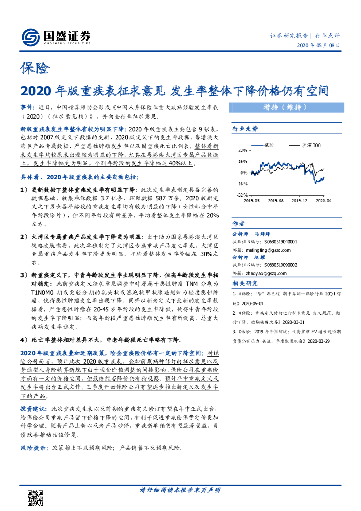 国盛证券：保险行业点评：2020年版重疾表征求意见 发生率整体下降价格仍有空间