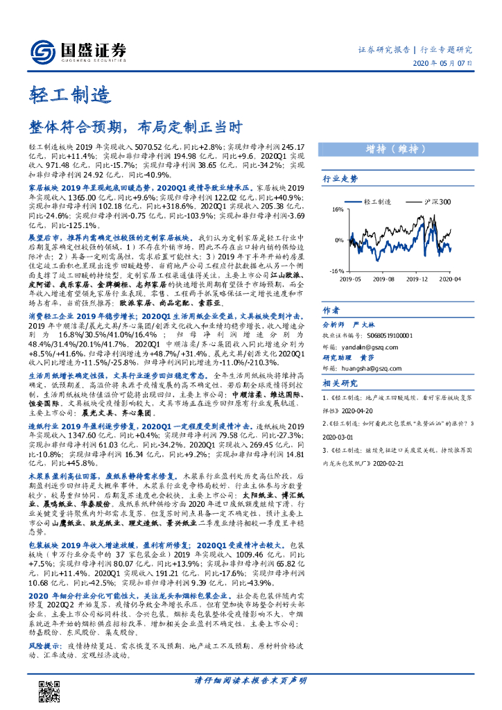 国盛证券：轻工制造：整体符合预期，布局定制正当时