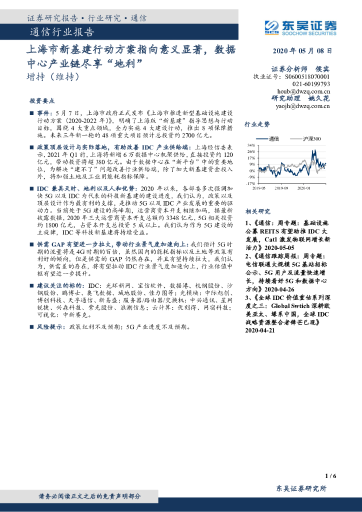 东吴证券：通信行业：上海市新基建行动方案指向意义显著，数据中心产业链尽享“地利”