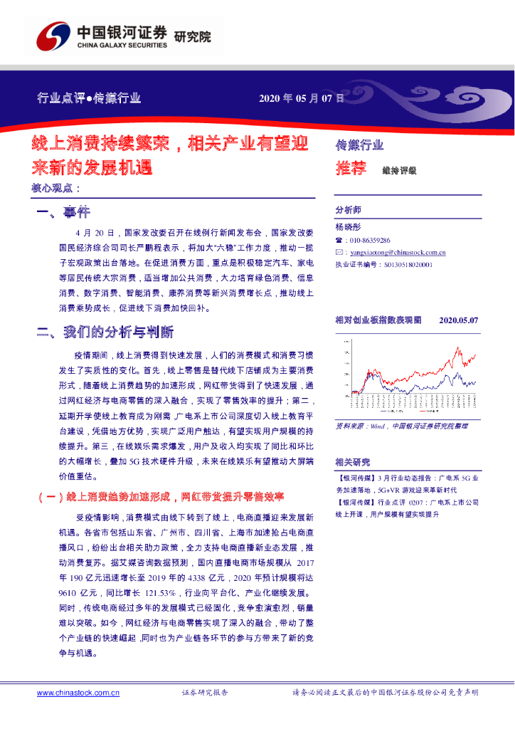 中国银河：传媒行业：线上消费持续繁荣，相关产业有望迎来新的发展机遇