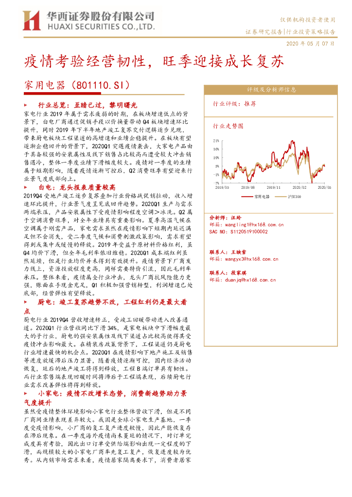 华西证券：家用电器：疫情考验经营韧性，旺季迎接成长复苏