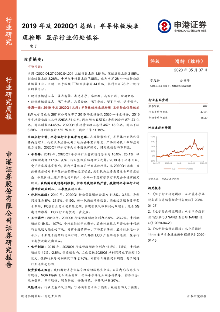 申港证券：电子2019 年及2020Q1总结：半导体板块表现抢眼 显示行业仍处低谷