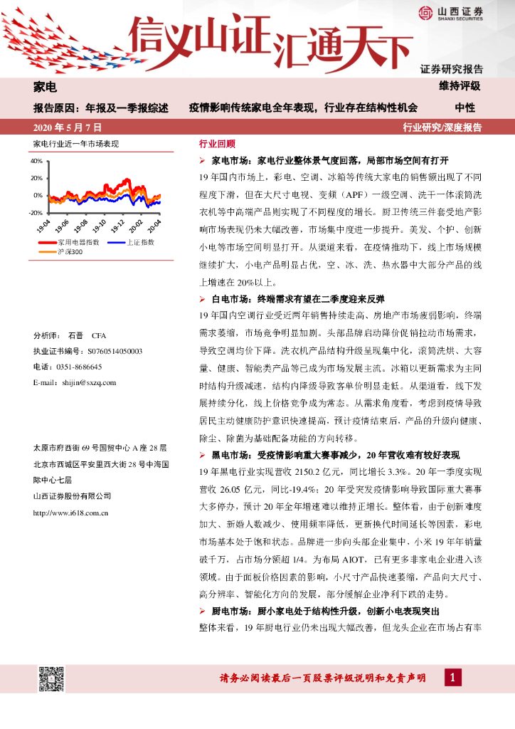 山西证券：家电：疫情影响传统家电全年表现，行业存在结构性机会