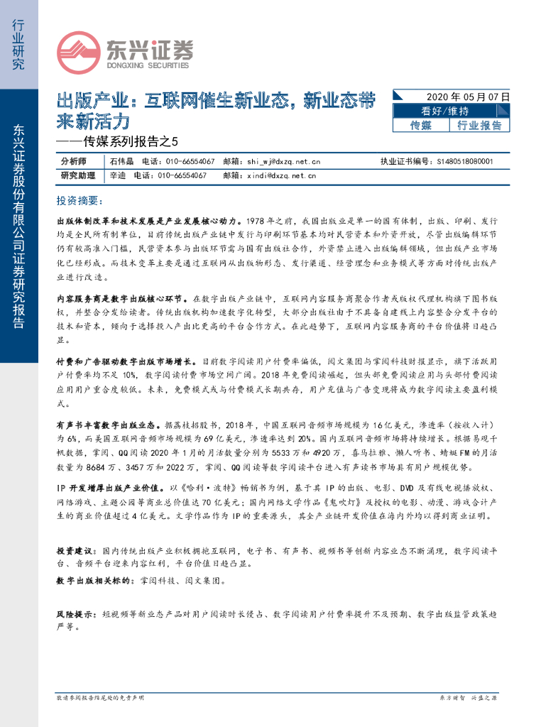 东兴证券：传媒系列报告之5：出版产业：互联网催生新业态，新业态带来新活力