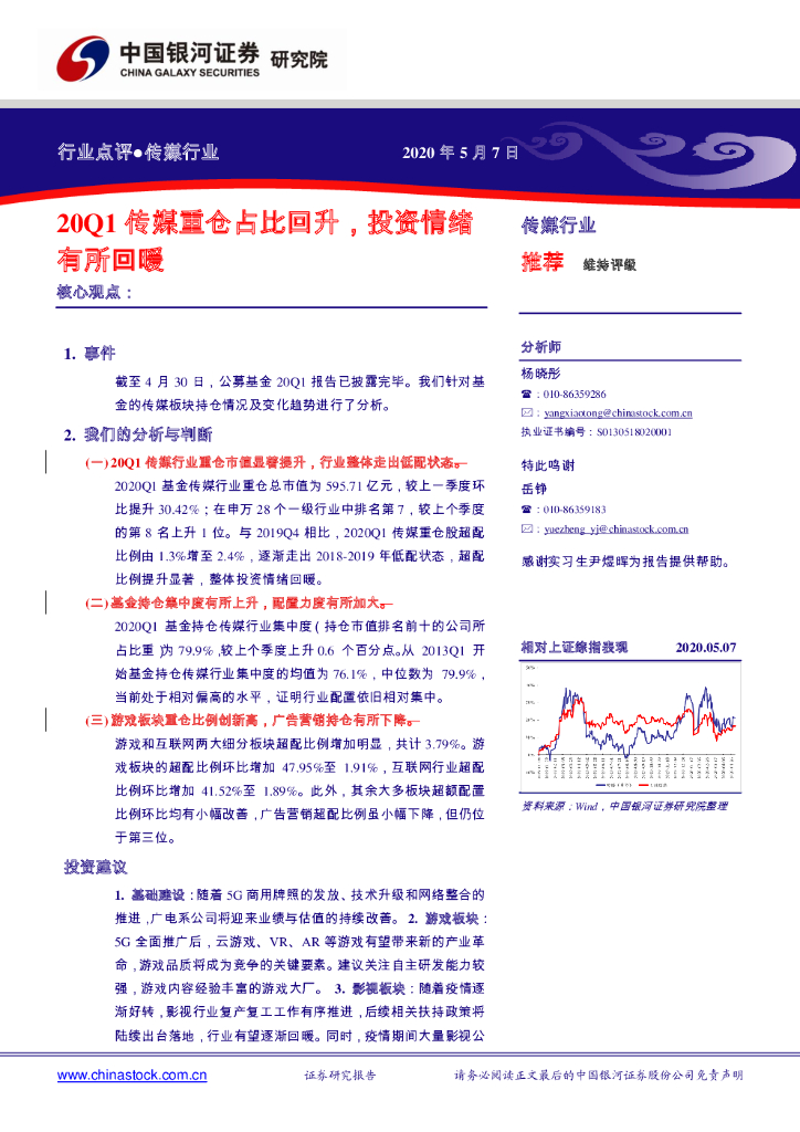 中国银河：传媒行业：20Q1传媒重仓占比回升，投资情绪有所回暖