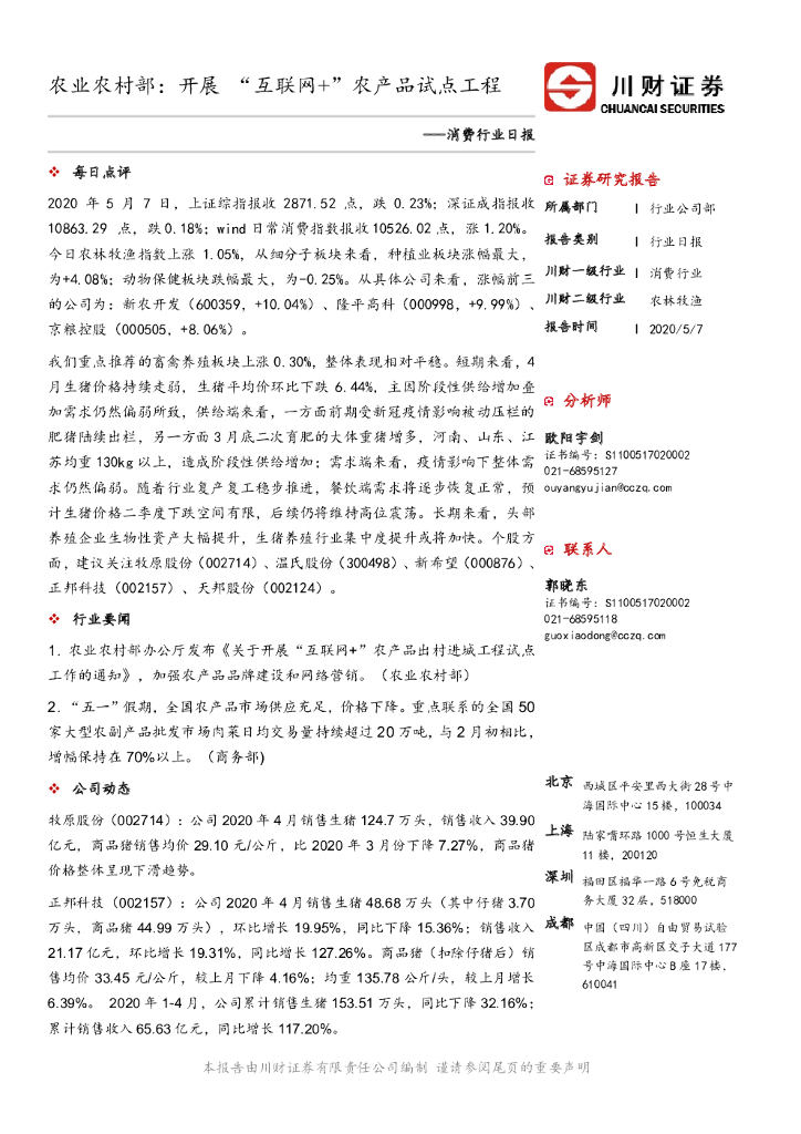 川财证券：消费行业日报：农业农村部：开展“互联网+”农产品试点工程