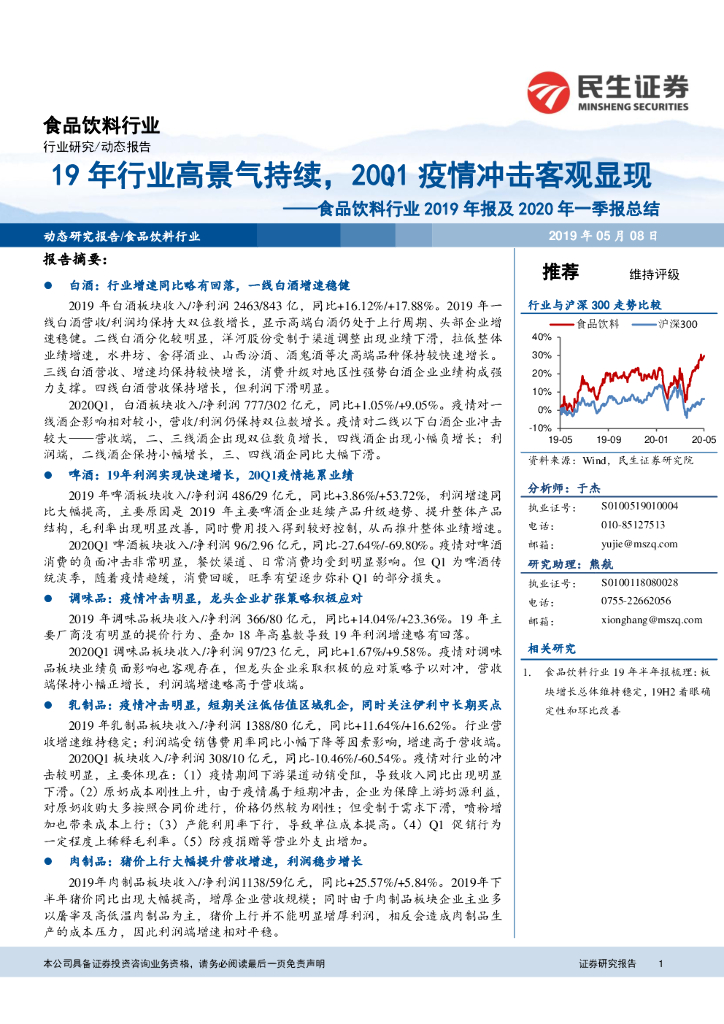 民生证券：食品饮料行业2019年报及2020年一季报总结：19年行业高景气持续，20Q1疫情冲击客观显现