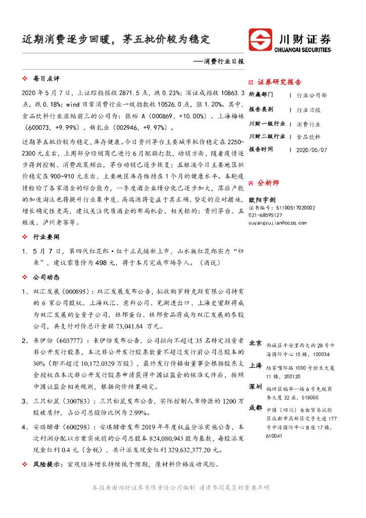 川财证券：消费行业日报：近期消费逐步回暖，茅五批价较为稳定
