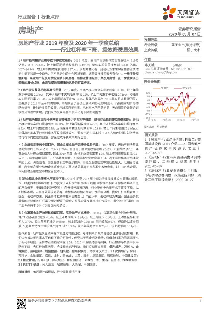 天风证券：房地产行业2019年度及2020年一季度总结：行业杠杆率下降、提效降费显效果