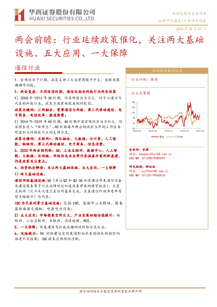 华西证券：通信行业：两会前瞻：行业延续政策催化，关注两大基础设施、五大应用、一大保障