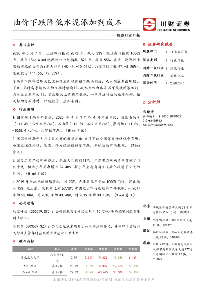 川财证券：能源行业日报：油价下跌降低水泥添加剂成本