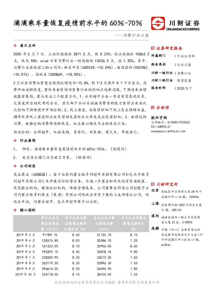 川财证券：消费行业日报：滴滴乘车量恢复疫情前水平的60％-70％