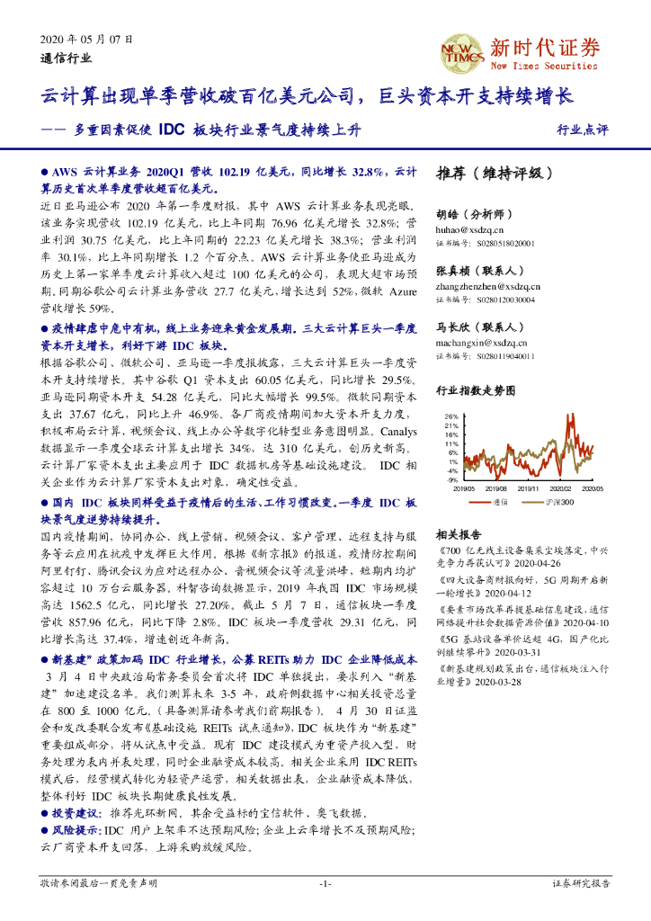 新时代证券：通信行业：多重因素促使IDC板块行业景气度持续上升-云计算出现单季营收破百亿美元公司，巨头资本开支持续增长