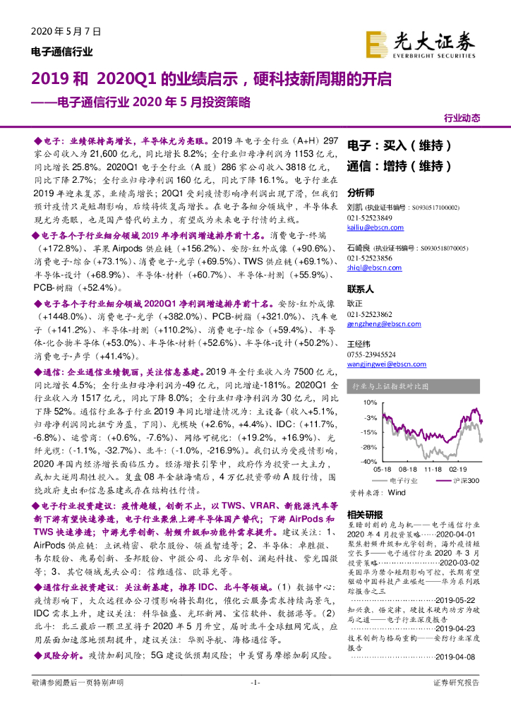 光大证券：电子通信行业2020年5月投资策略：2019和2020Q1的业绩启示，硬科技新周期的开启