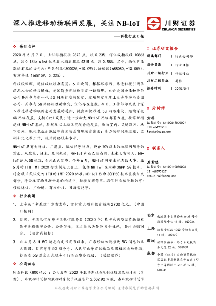 川财证券：科技行业日报：深入推进移动物联网发展，关注NB-IoT
