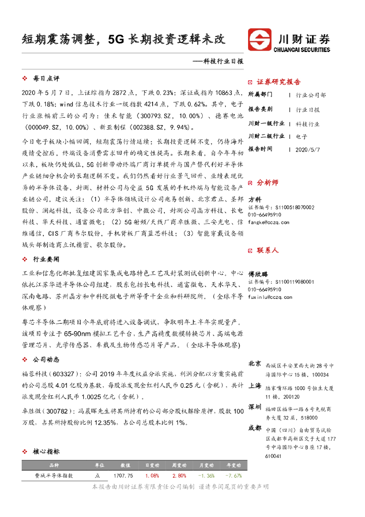 川财证券：科技行业日报：短期震荡调整，5G长期投资逻辑未改