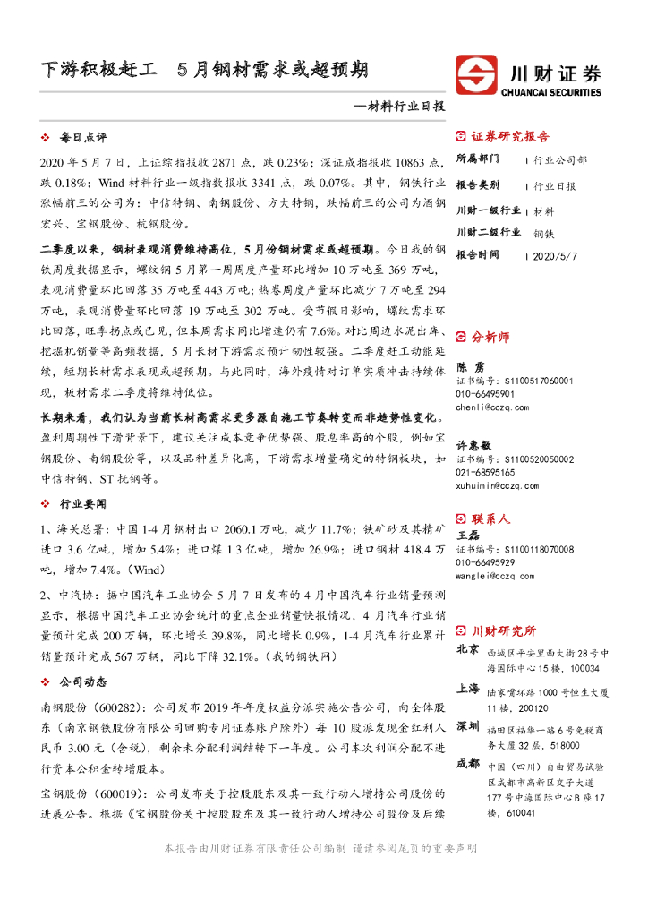 川财证券：材料行业日报：下游积极赶工 5月钢材需求或超预期