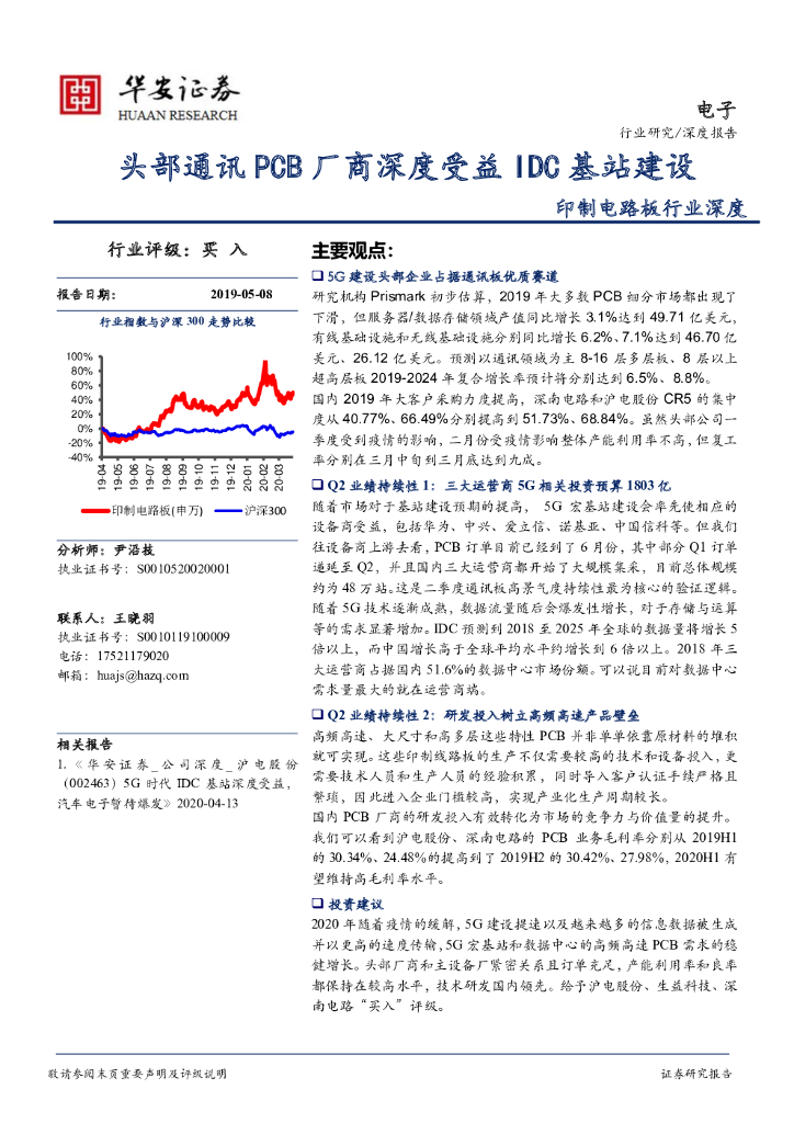 华安证券：印制电路板行业深度：头部通讯PCB厂商深度受益IDC基站建设