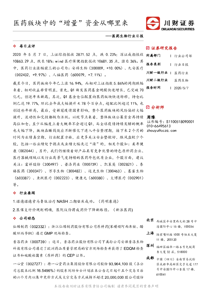 川财证券：医药生物行业日报：医药版块中的“增量”资金从哪里来