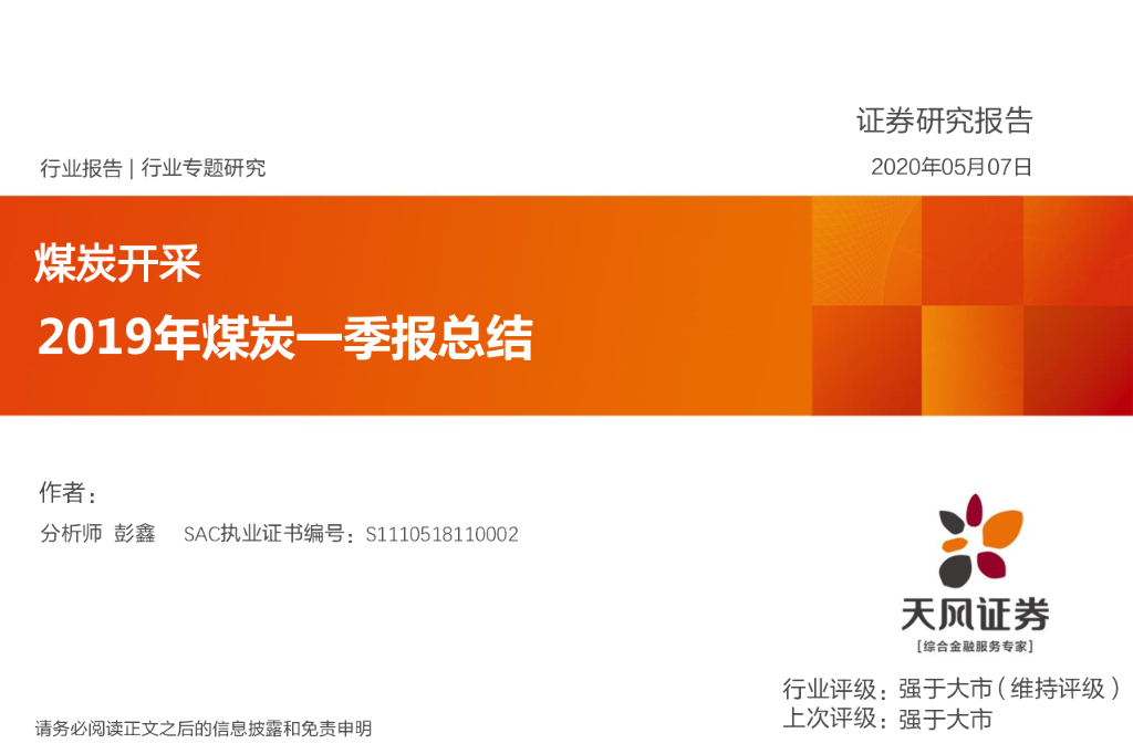天风证券：煤炭开采行业专题研究：2019年煤炭一季报总结