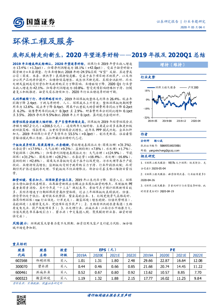 国盛证券：环保工程及服务行业专题研究：2019年报及2020Q1总结-底部反转走向新生，2020年望逐季好转