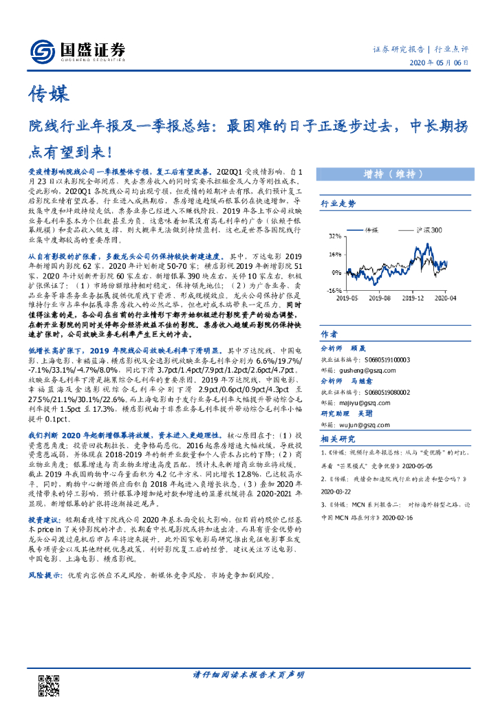 国盛证券：院线行业年报及一季报总结：最困难的日子正逐步过去，中长期拐点有望到来！