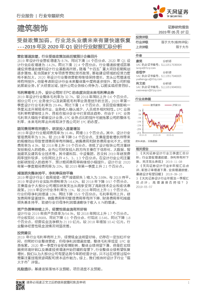 天风证券：建筑装饰行业专题研究：2019年及2020年Q1设计行业财报汇总分析-受益政策加码，行业龙头业绩未来有望快速恢复
