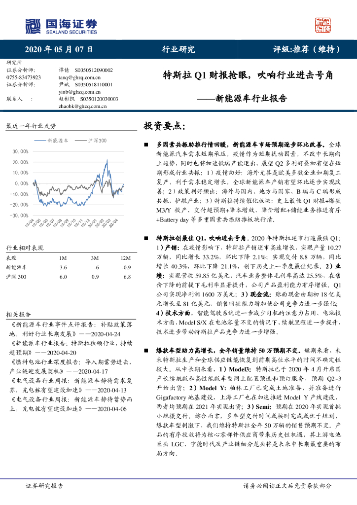 国海证券：新能源车行业报告：特斯拉Q1财报抢眼，吹响行业进击号角