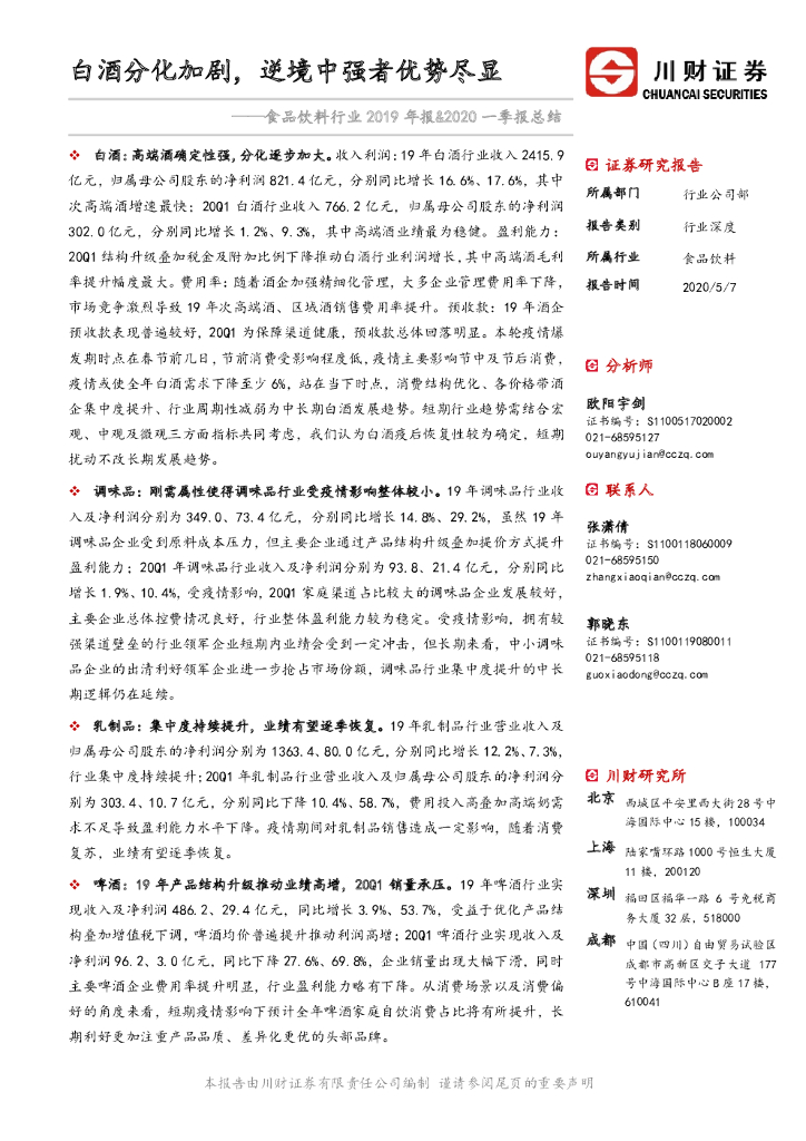 川财证券：食品饮料行业2019年报&2020一季报总结：白酒分化加剧，逆境中强者优势尽显