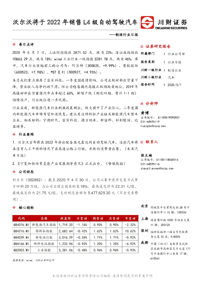 川财证券：制造行业日报：沃尔沃将于2022年销售L4级自动驾驶汽车