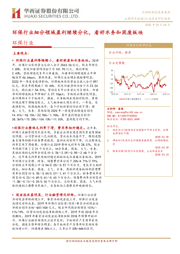 华西证券：环保行业深度研究报告：环保行业细分领域盈利继续分化，看好水务和固废板块