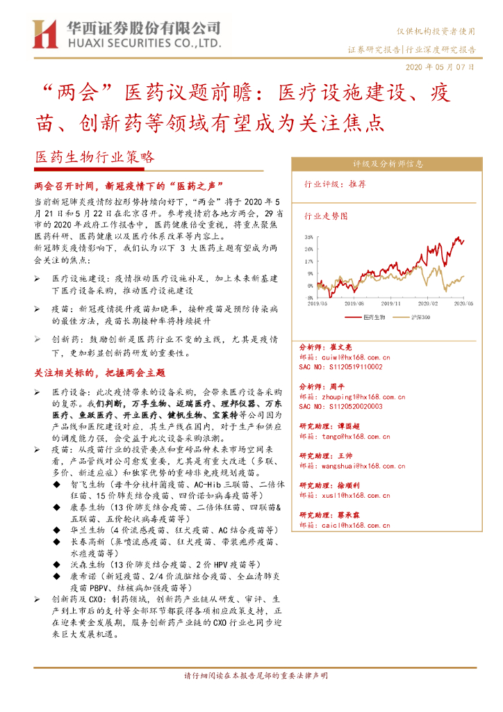 华西证券：医药生物行业策略：“两会”医药议题前瞻：医疗设施建设、疫苗、创新药等领域有望成为关注焦点