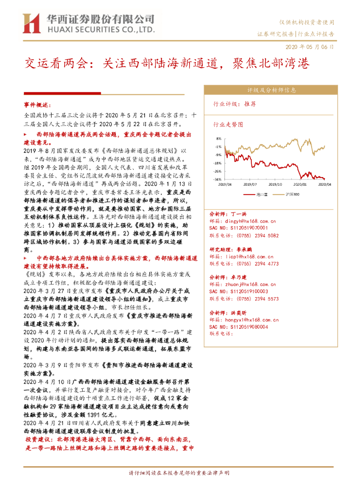华西证券：交运看两会：关注西部陆海新通道，聚焦北部湾港