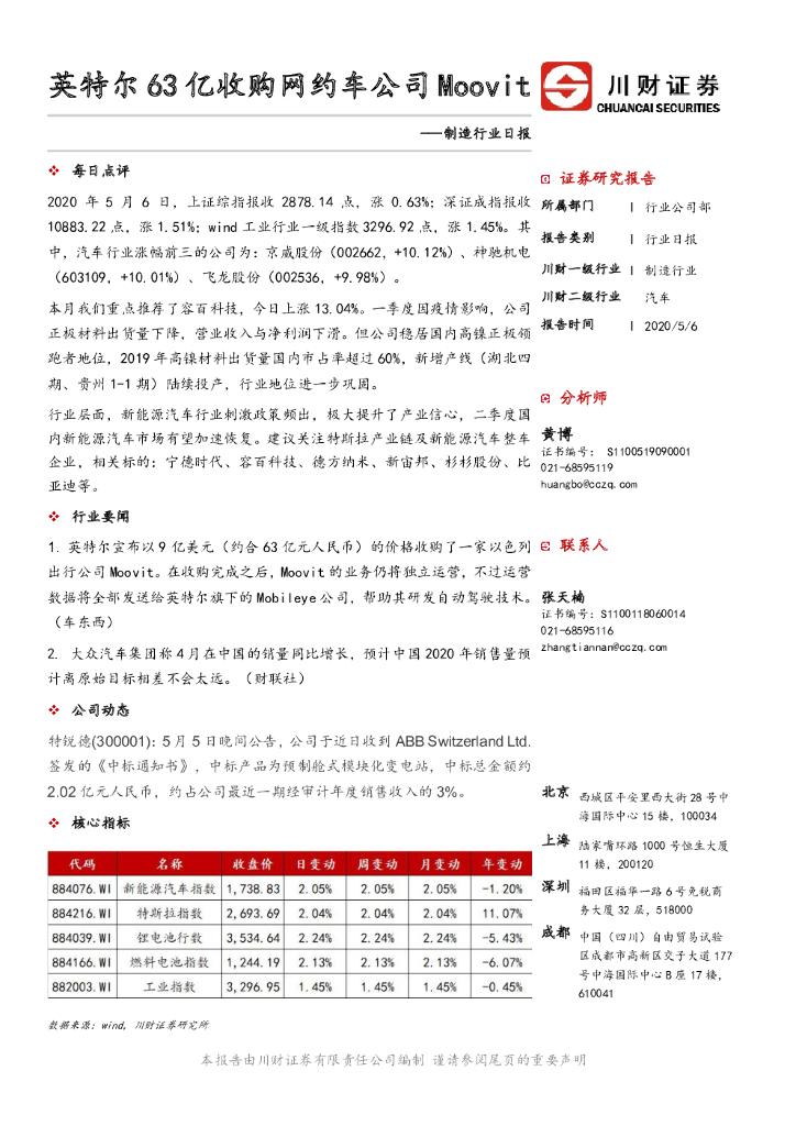 川财证券：制造行业日报：英特尔63亿收购网约车公司Moovi
