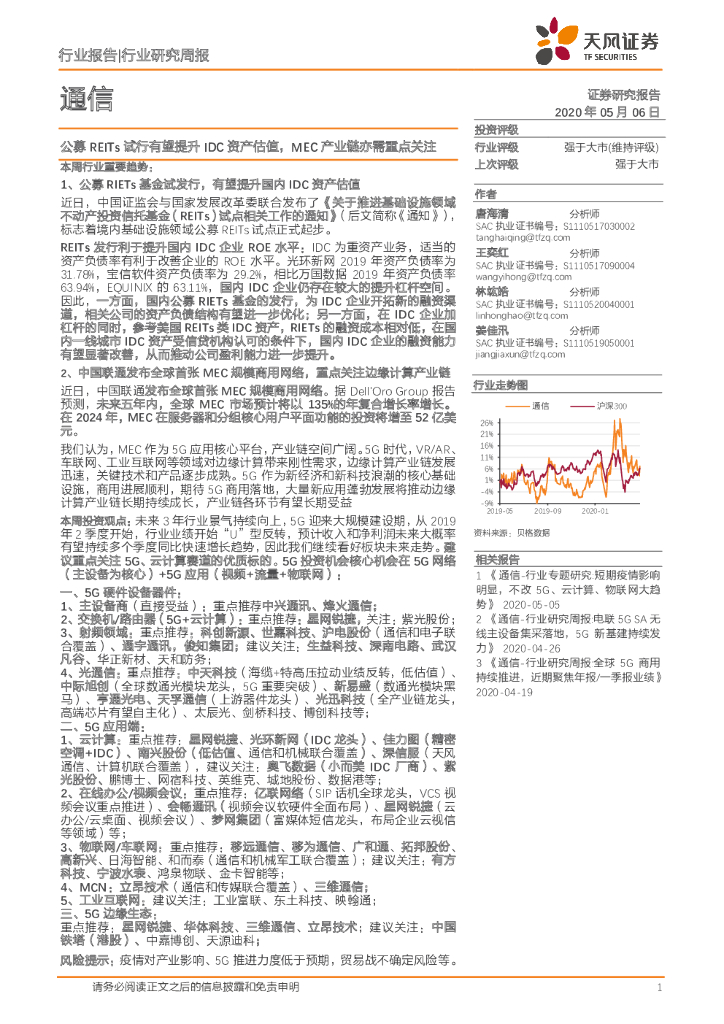 天风证券：通信行业研究周报：公募REITs试行有望提升IDC资产估值，MEC产业链亦需重点关注