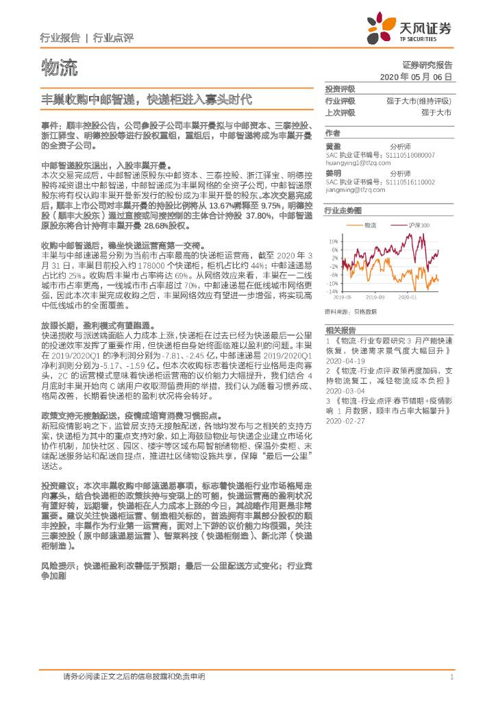 天风证券：物流行业点评：丰巢收购中邮智递，快递柜进入寡头时代