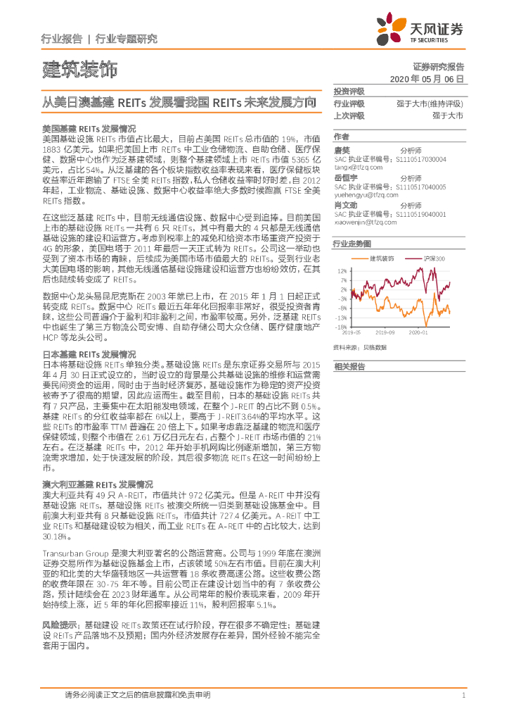 天风证券：建筑装饰行业专题研究：从美日澳基建REITs发展看我国REITs未来发展方向