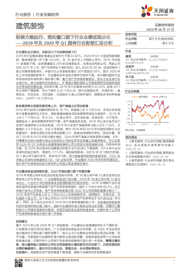 天风证券：建筑装饰：2019年及2020年Q1园林行业财报汇总分析-轻装方能远行，宽松窗口期下行业业绩或现分化