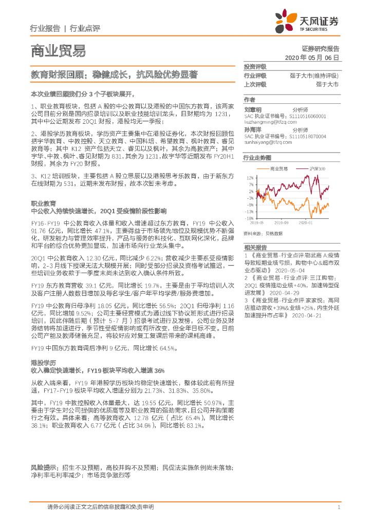 天风证券：商业贸易行业点评：教育财报回顾：稳健成长，抗风险优势显著