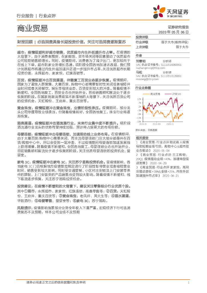天风证券：商业贸易财报回顾：必选消费具备长期投资价值，关注可选消费逐渐复苏