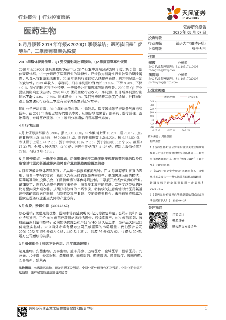 天风证券：医药生物5月月报兼2019年年报&2020Q1季报总结：医药依旧是“优等生”，二季度有望率先恢复