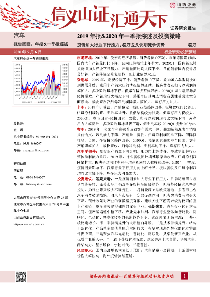 山西证券：汽车-2019年报&2020年一季报综述及投资策略：疫情加大行业下行压力，看好龙头长期竞争优势