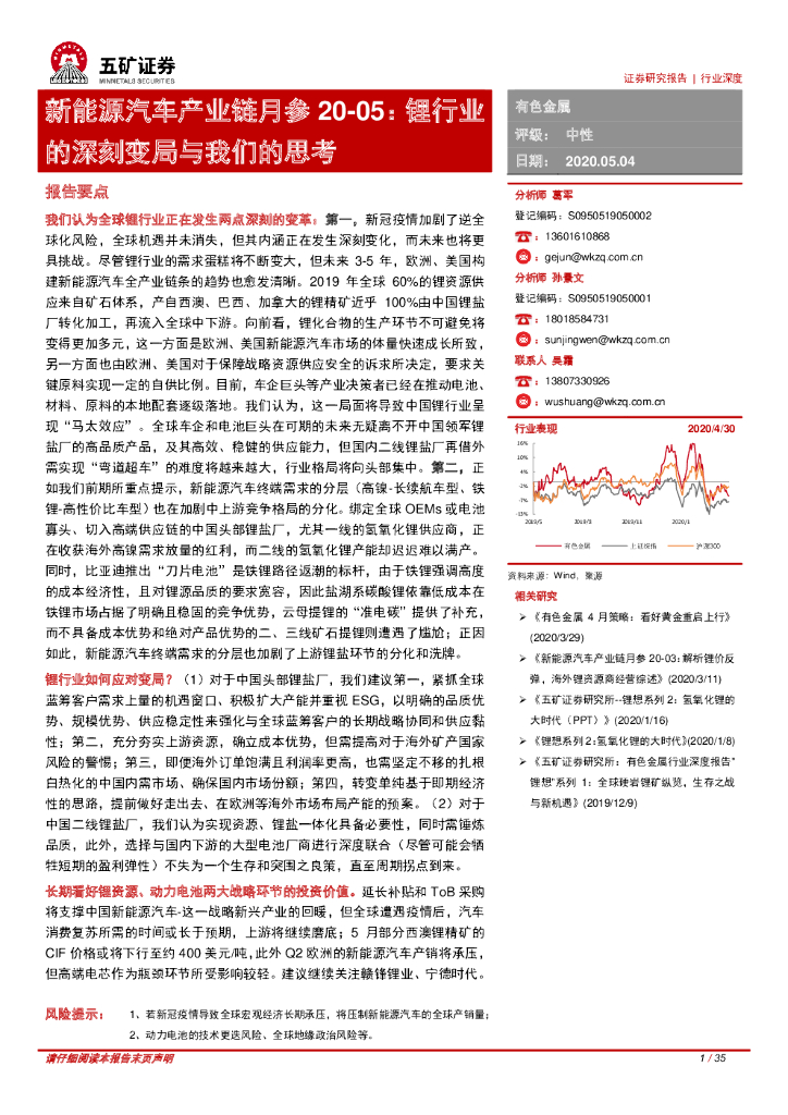 五矿证券：新能源汽车产业链月参20-05：锂行业的深刻变局与我们的思考