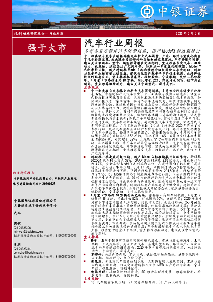 中银证券：汽车行业周报：多部委发布稳定汽车消费措施，国产Model3标准版降价