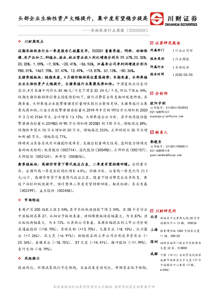 川财证券：农林牧渔行业周报：头部企业生物性资产大幅提升，集中度有望稳步提高