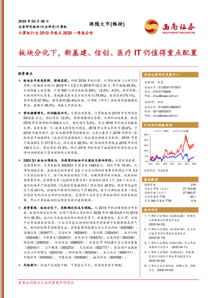 西南证券：计算机行业2019年报及2020一季报分析：板块分化下，新基建、信创、医疗IT仍值得重点配置