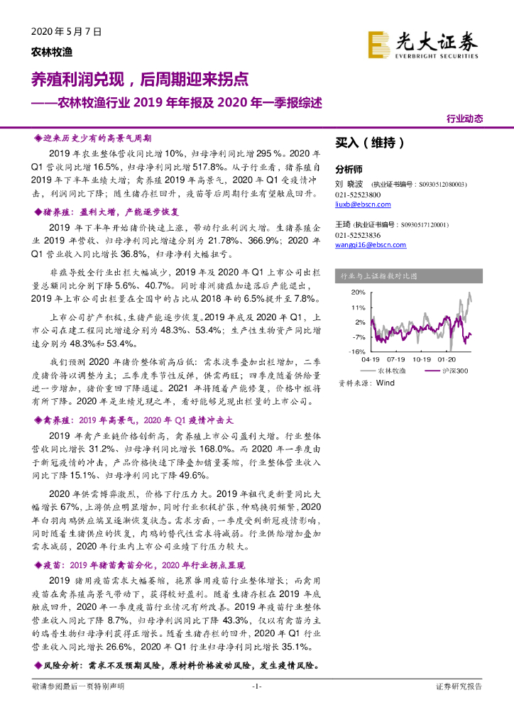光大证券：农林牧渔行业2019年年报及2020年一季报综述：养殖利润兑现，后周期迎来拐点